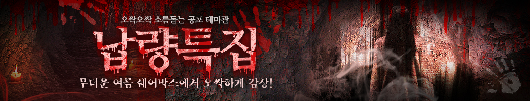 공포 테마관