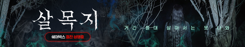 살목지