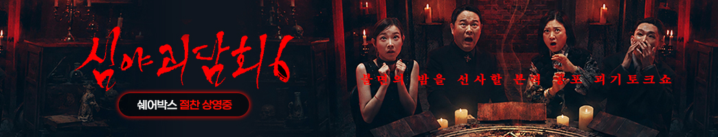 심야괴담회