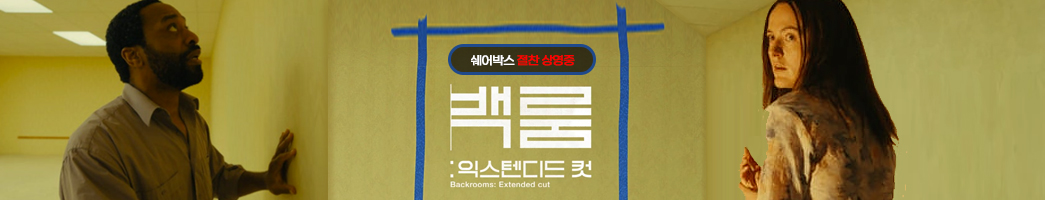 백룸