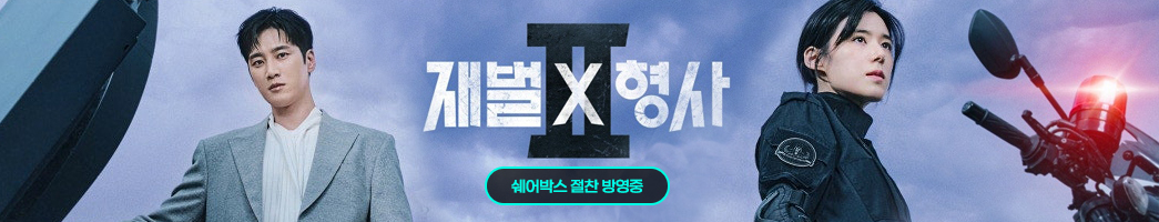 재벌형사
