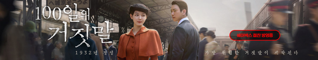 100일의 거짓말