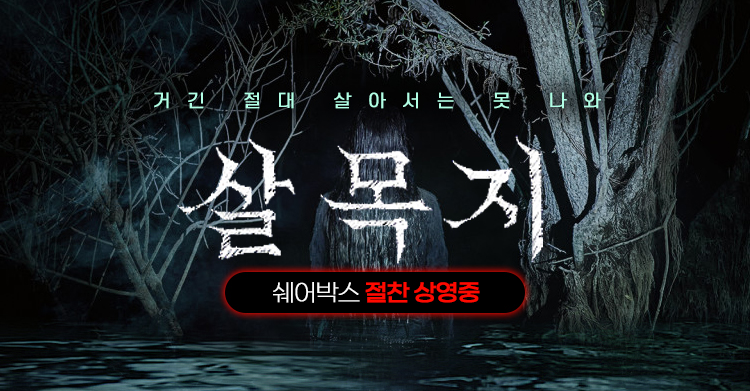 살목지