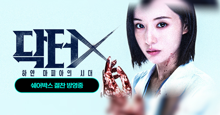 닥터X 하얀 마피아의 시대
