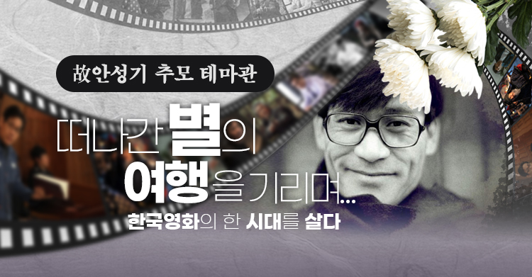 故안성기 추모 테마관