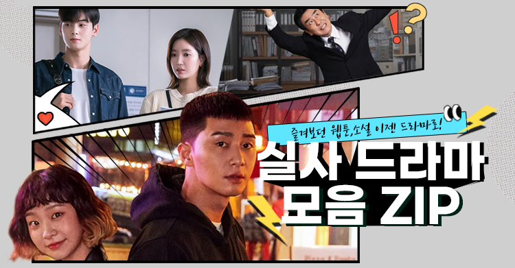 즐겨보던 웹툰,소설 이젠 드라마로!