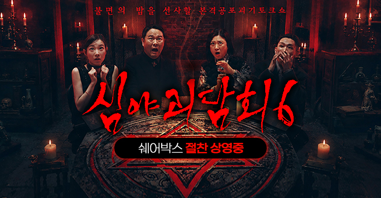 심야괴담회6