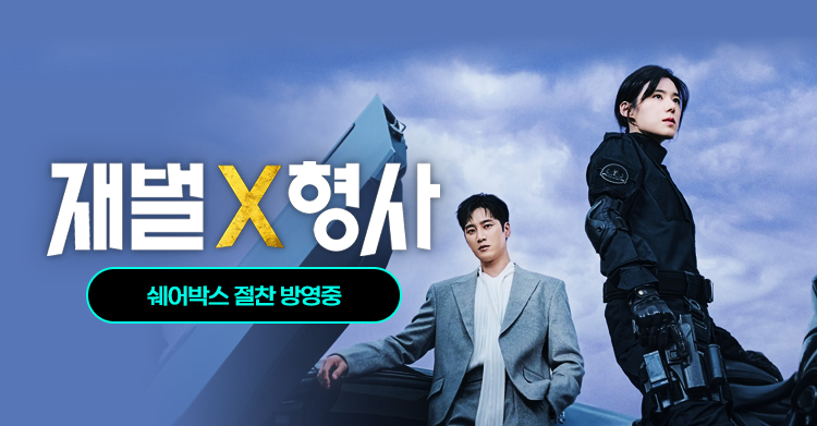 재벌형사