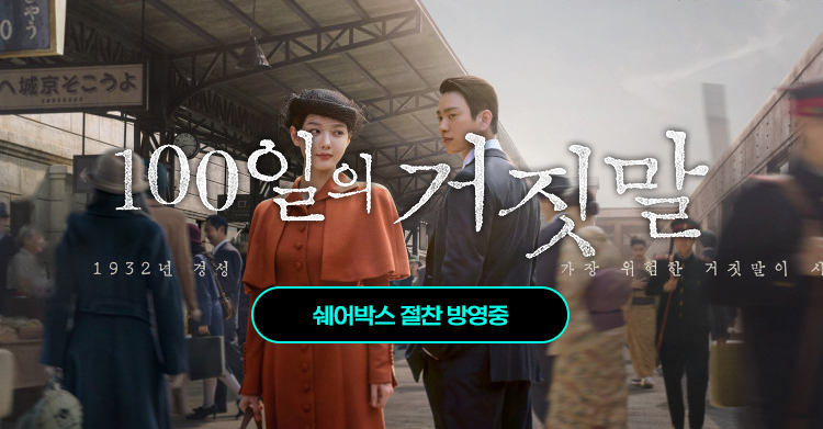 100일의 거짓말