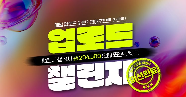 연속업로드 챌린지