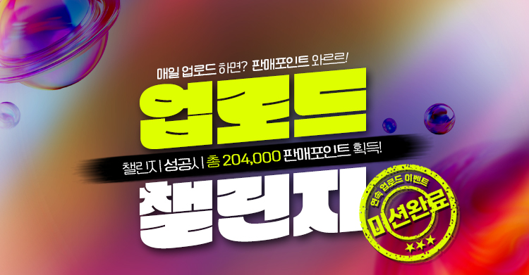 연속업로드 챌린지